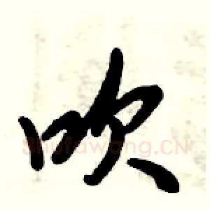 吹