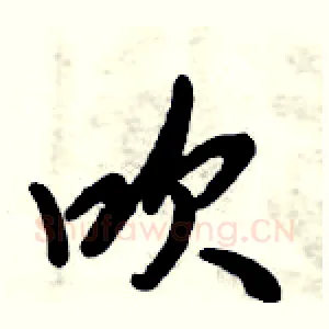 吹