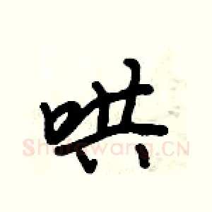 哄