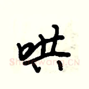 哄
