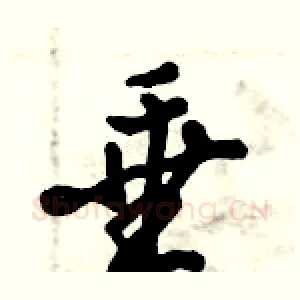 垂