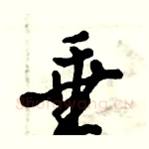 垂
