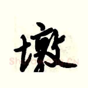 墩