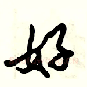 妤