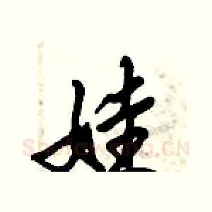 娃