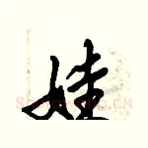 娃
