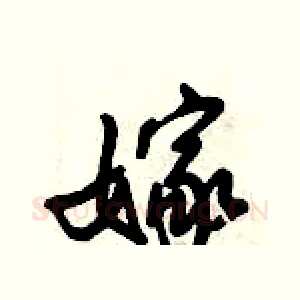 嫁