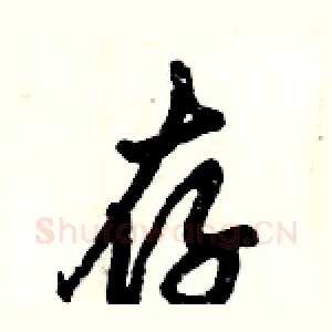 存