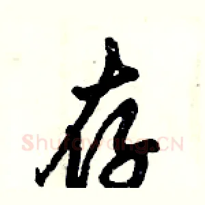 存