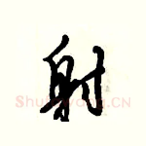 射