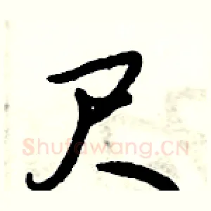 尺