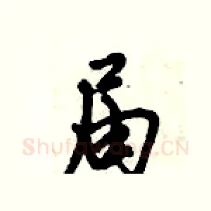 届