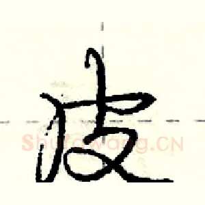 皮