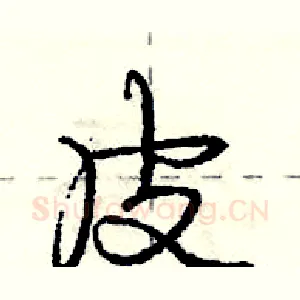 皮