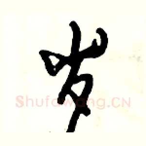 岁