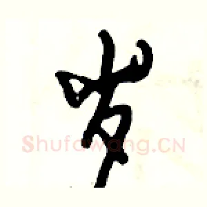 岁