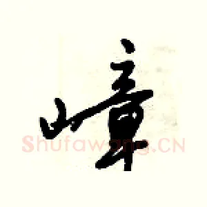 嶂