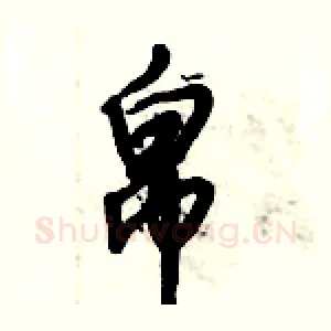 帛