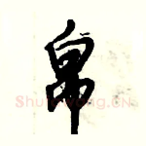 帛