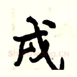 戌