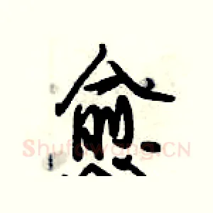 愈
