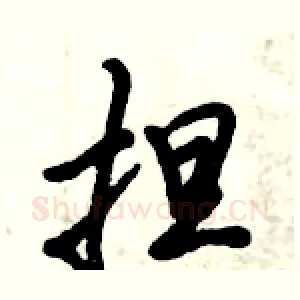 担