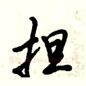 担