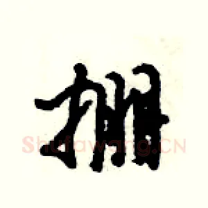 掤