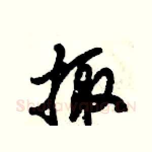 掫