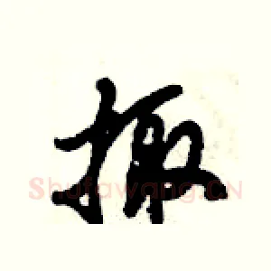 掫