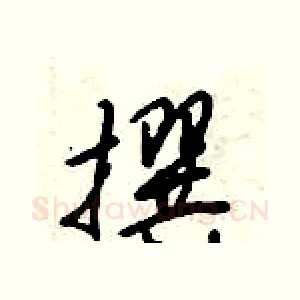 撰