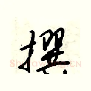 撰