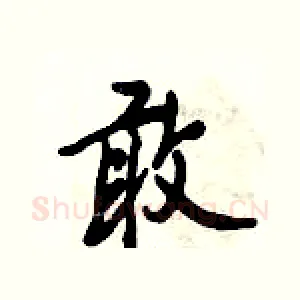 敢