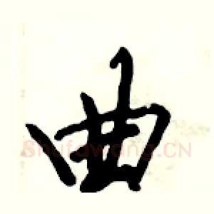 曲