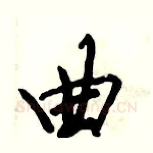 曲