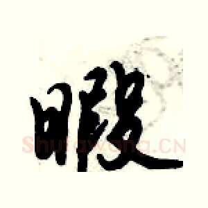 暇