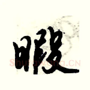 暇