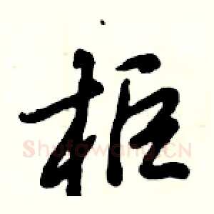 柜