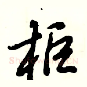 柜