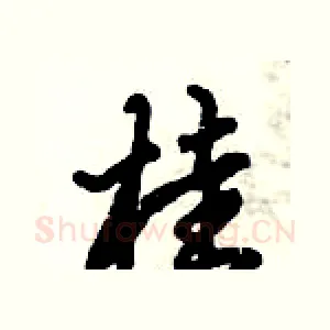 桂