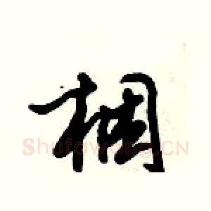 梱
