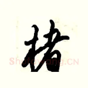 楮