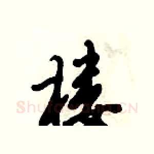 楼