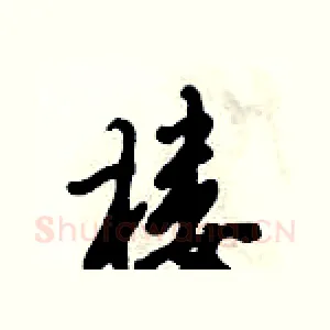 楼
