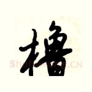 橹