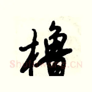 橹