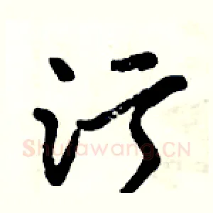 污