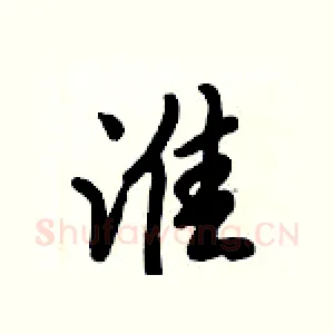 淮
