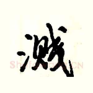 溅