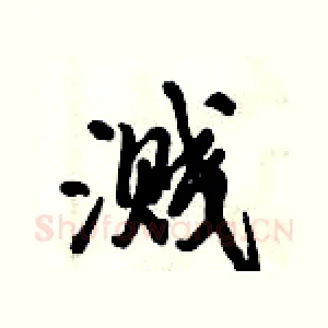 溅